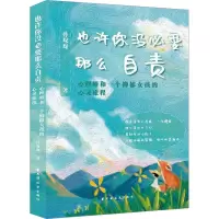 也许你没必要那么自责 心理师和一个抑郁女孩的心灵旅程