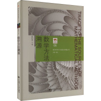 数学方法溯源