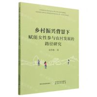 [N]乡村振兴背景下赋能女性参与农村发展的路径研究-9787109307018