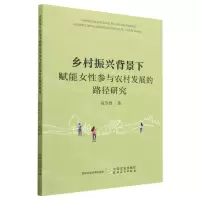 [N]乡村振兴背景下赋能女性参与农村发展的路径研究-9787109307018