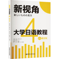 新视角.大学日语教程4(赠音频)