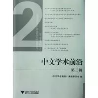 [M]中文学术前沿(第2辑)-9787308092258