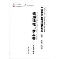 [M]银海浮槎:学人卷-9787105114030