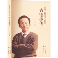 古德生传