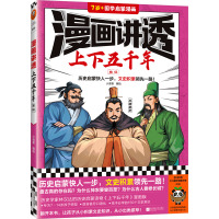 漫画讲透上下五千年.东汉