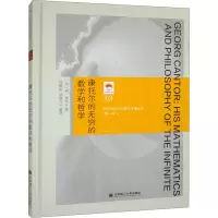 康托尔的无穷的数学和哲学