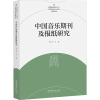中国音乐期刊及报纸研究