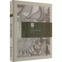 混沌与均衡纵横谈