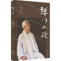 [N]禅门三径-9787544790758