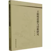 王阳明思想与诗歌研究