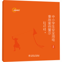 中小学生安全用电事故案例警示 画册