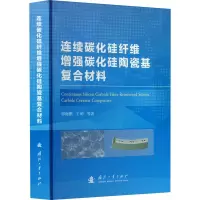 连续碳化硅纤维增强碳化硅陶瓷基复合材料
