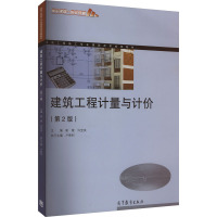 建筑工程计量与计价(第2版)