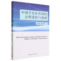[N]中国学术性社团的治理逻辑与创新-9787522718811