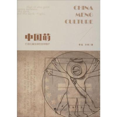 中国萌 打造红遍全球的吉祥物IP