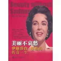 [M]伊丽莎白·泰勒的传奇一生——美丽不哀愁-9787509727027
