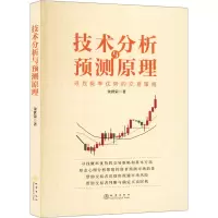 技术分析与预测原理 寻找概率优势的交易策略