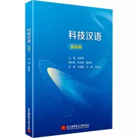[粉象优品]2023新书 科技汉语 基础篇 郭莉萍 留学生汉语言学习对外汉语 课文生词语言点练习知识链接阅读组合汉语学