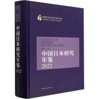中国日本研究年鉴 2022