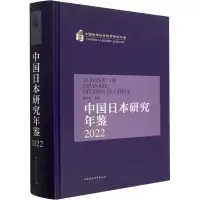 中国日本研究年鉴 2022