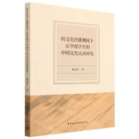 [N]跨文化传播视域下在华留学生的中国文化认同研究-9787522717203