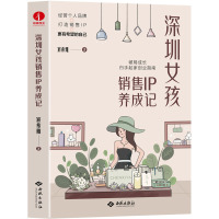 深圳女孩销售IP养成记