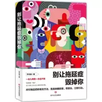 [粉象优品]书籍7册 戒了吧 拖延症 超级自控力 拖延症心理学你只是看起来很努力 心灵自愈系列行为顽症与职场焦虑心理学