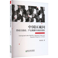 中国区域间劳动力流动、产业集聚与地区差距