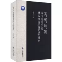 美、英、加、澳四国高等学校财务报告信息公开研究