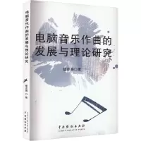 电脑音乐作曲的发展与理论研究