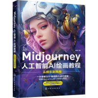 [粉象优品]Midjourney人工智能AI绘画教程 从娱乐到商用