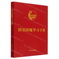 [N]团章团规学习手册-9787521635430