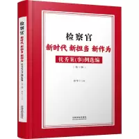 检察官新时代新担当新作为优秀案(事)例选编(2021)
