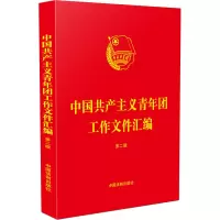 中国共产主义青年团工作文件汇编[第二版]