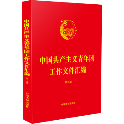 中国共产主义青年团工作文件汇编[第二版]