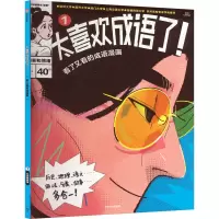 太喜欢成语了!看了又看的成语漫画.1外表和情绪