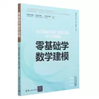 [N]零基础学数学建模-9787302630784