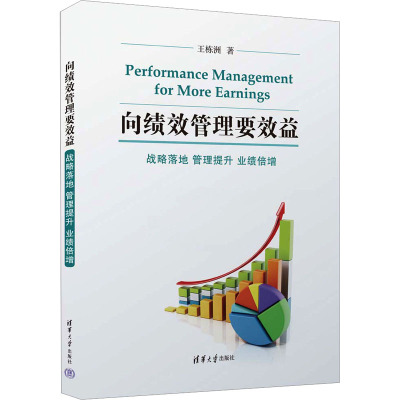 向绩效管理要效益——战略落地 管理提升 业绩倍增