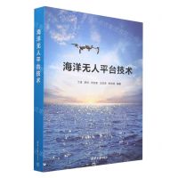 [N]海洋无人平台技术-9787302631132