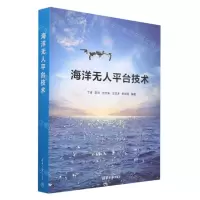 [N]海洋无人平台技术-9787302631132