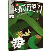 太喜欢成语了!看了又看的成语漫画.8程度和价值