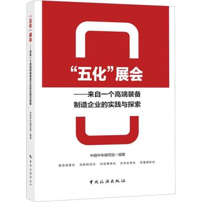 “五化”展会——来自一个高端装备制造企业的实践与探索