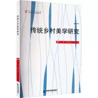 传统乡村美学研究