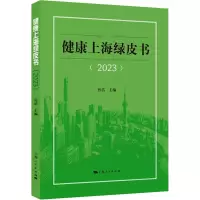 健康上海绿皮书(2023)