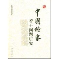 [M]中国检察若干问题研究-9787510200144
