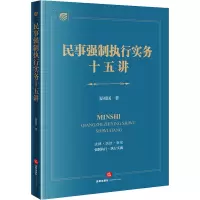 民事强制执行实务十五讲