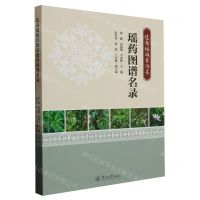 [N]连南瑶族自治县瑶药图谱名录-9787566836595