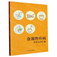 [N]食源性疾病科普文章汇编-9787517851998