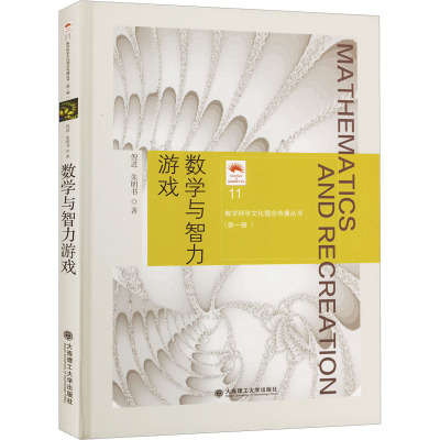 数学与智力游戏