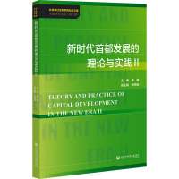 新时代首都发展的理论与实践Ⅱ